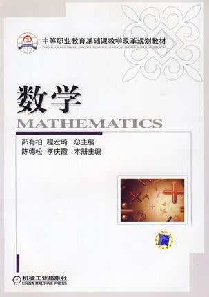 数学 程宏琦 陈德松,李庆霞 机械工业出版社