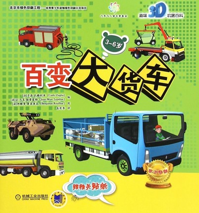 百变大货车(3-6岁趣味3D机器百科)