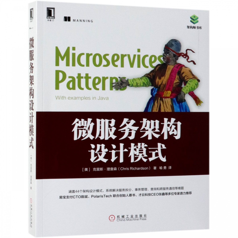 微服务架构设计模式/架构师书库