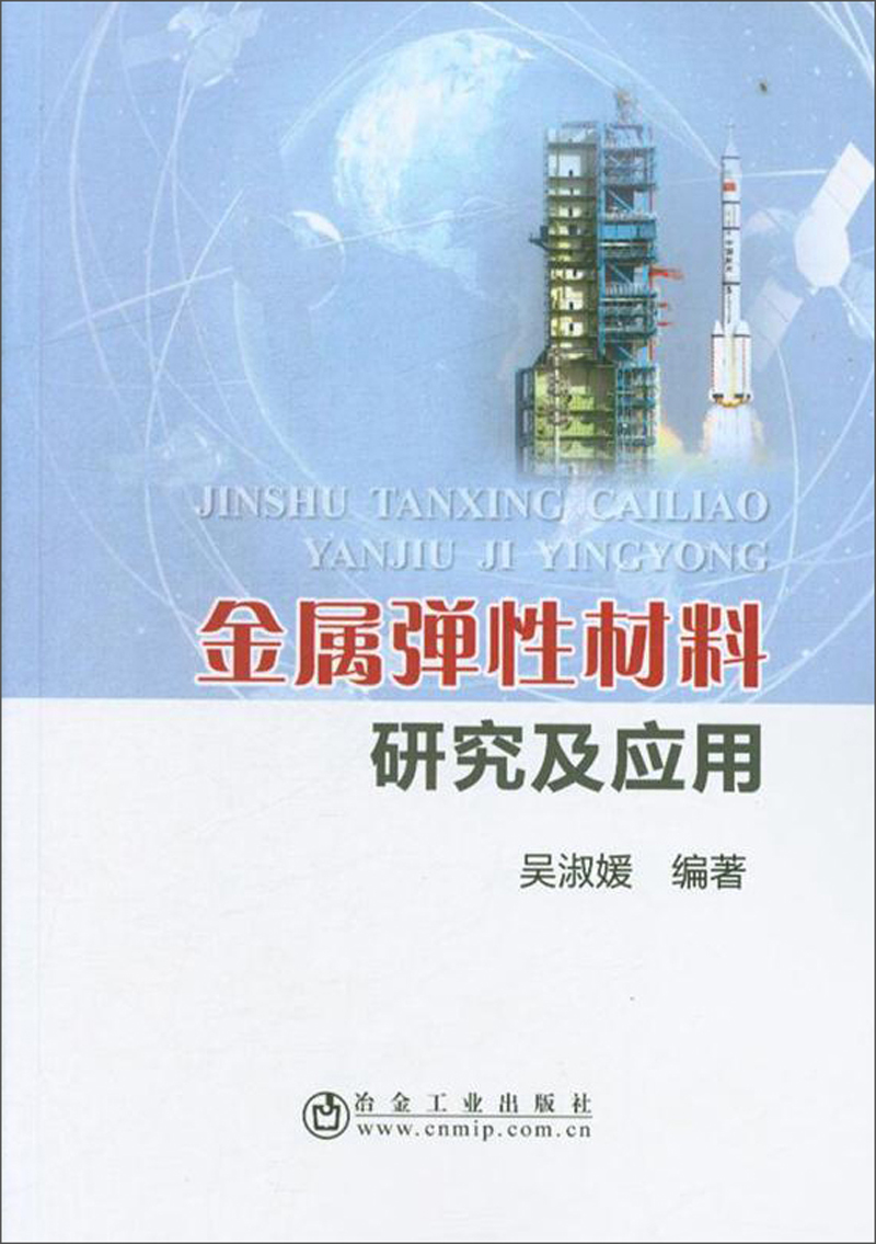 金属弹性材料研究及应用