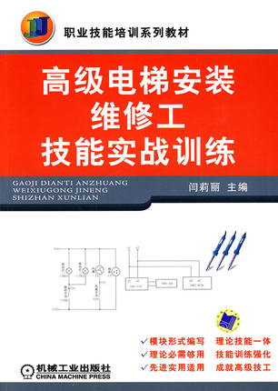 高级电梯安装维修工技能实战训练