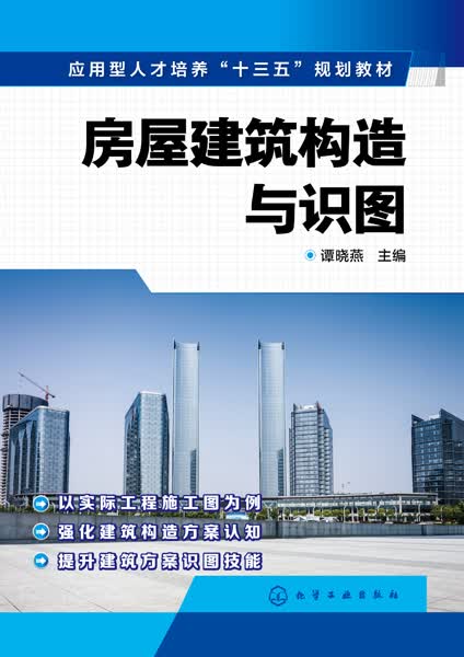 房屋建筑构造与识图 谭晓燕 主编