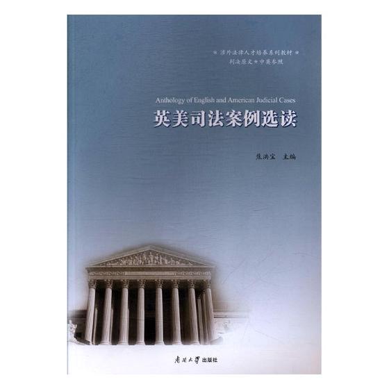 英美司法案例选读 法律 书籍