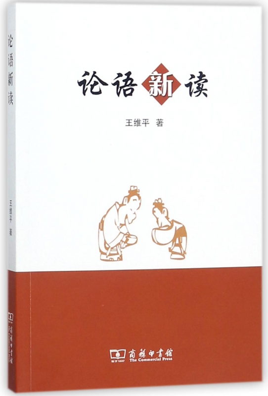 论语新读