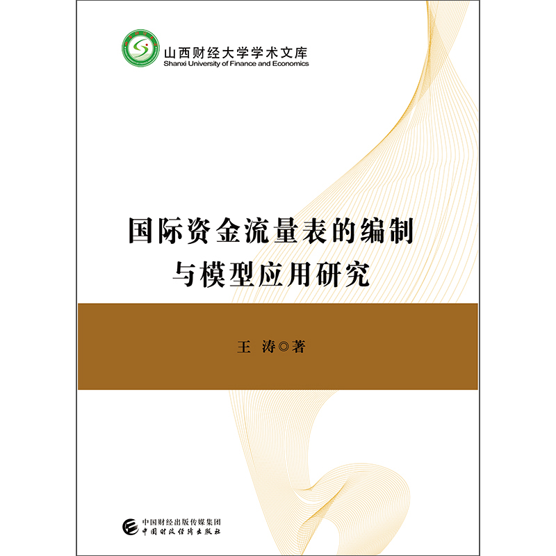 国际资金流量表的编制与模型应用研究