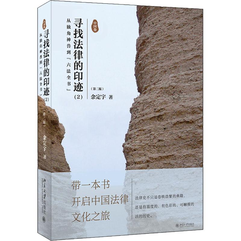 寻找法律的印迹(2) 从独角神兽到
