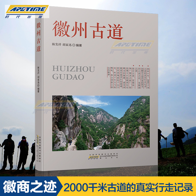徽州古道 陈发祥 胡家迅 编著 徒步古道者 徽文化爱好者 徒步指南 旅游社科书籍 黄山书社