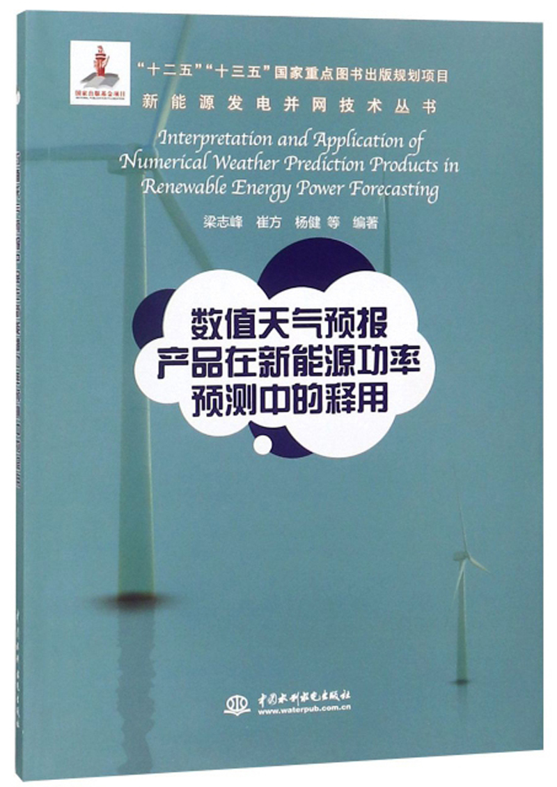 数值天气预报产品在新能源功率预测中的释用/新能源发电并网技术丛书