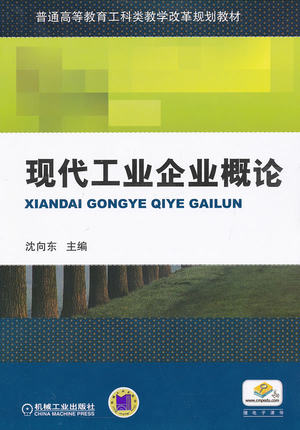 现代工业企业概论 主编 沈向东