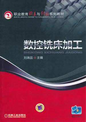 数控铣床加工 刘端品