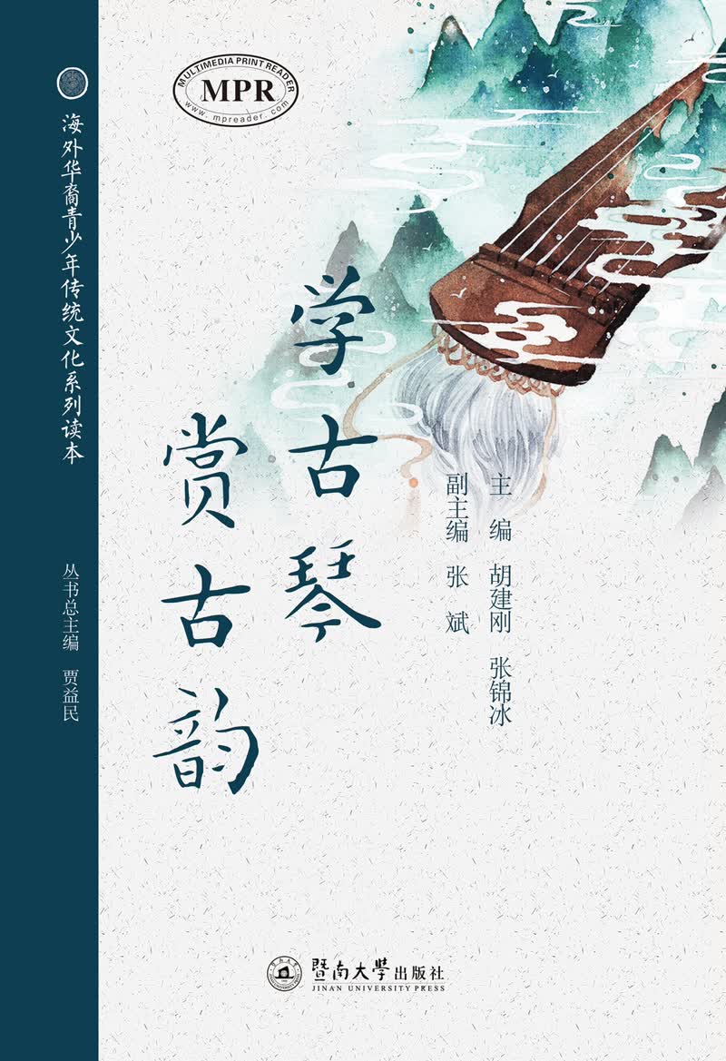 海外华裔青少年传统文化系列读本：学古琴，赏古韵