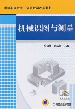机械识图与测量 裘晓林,宫运江