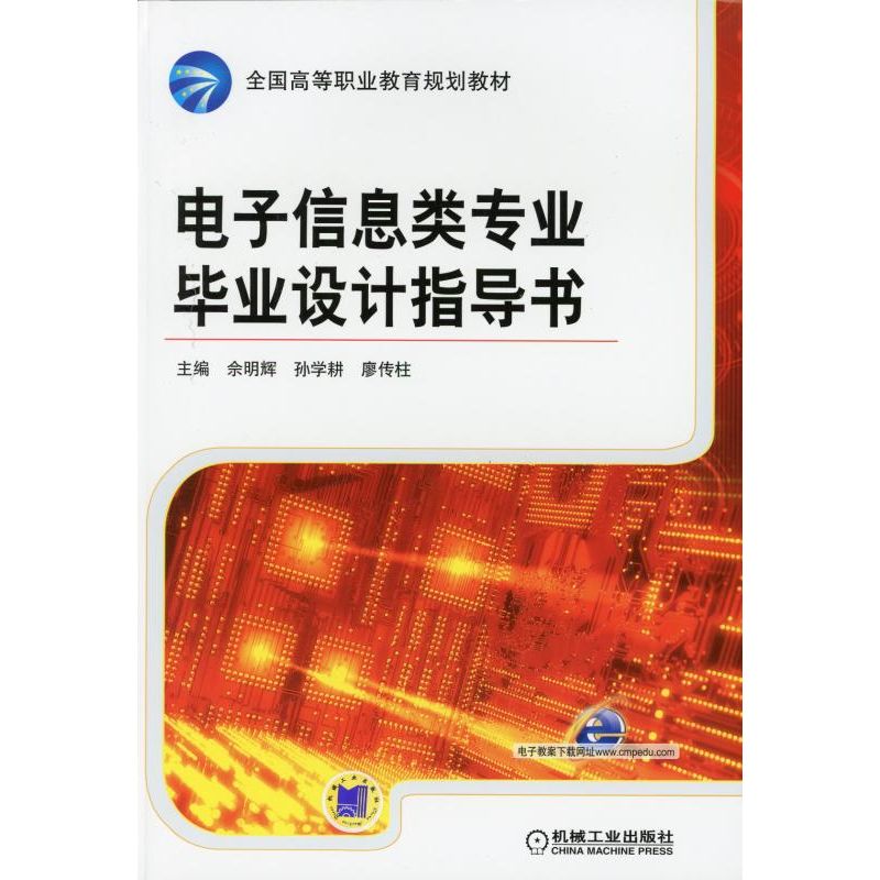 电子信息类专业毕业设计指导书 佘明辉
