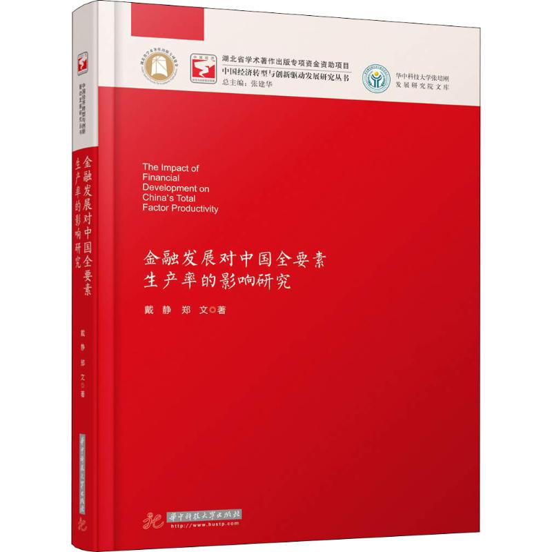 金融发展对中国全要素生产率的影响研究