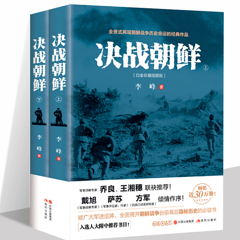 【正版】决战朝鲜 李峰作品 白金珍藏插图版上下 长津湖相关书 朝鲜战争书籍抗美援朝系列