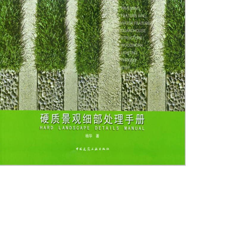 硬质景观细部处理手册  作者：杨华著 版次：第1版