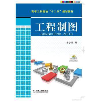 工程制图 申小颂 机械工业出版社