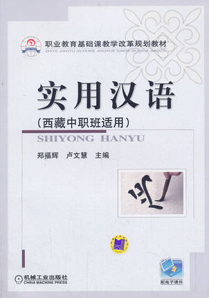 实用汉语（西藏中职班适用）郑福辉,卢文慧