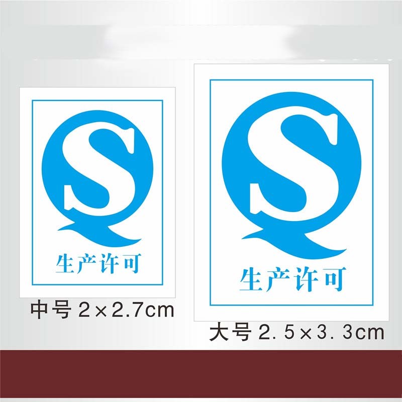 通用食品产品qs生产许可日期贴纸合格证不干胶印刷 20