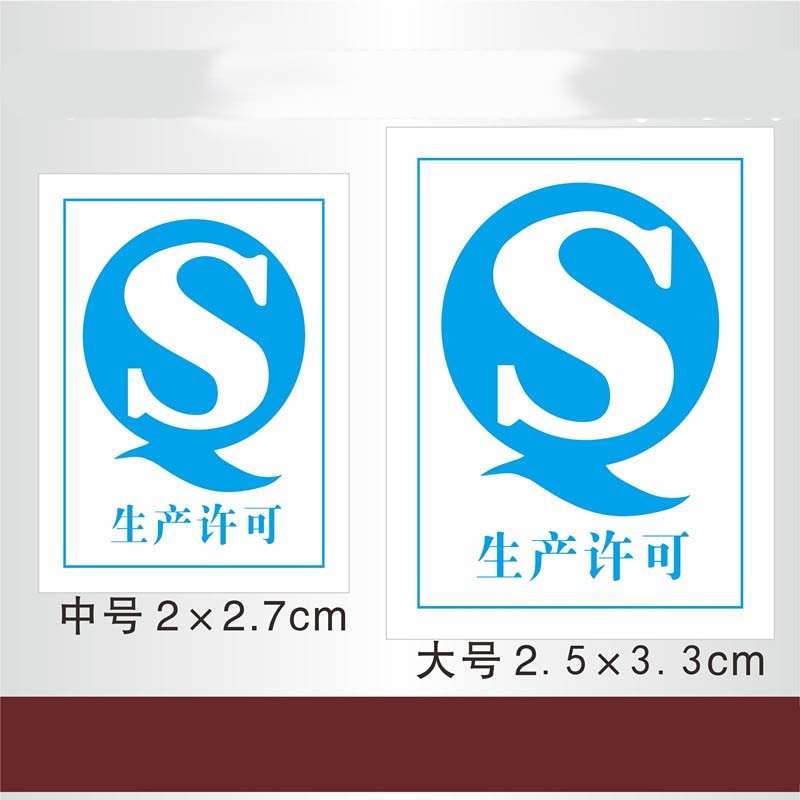 通用食品产品qs生产许可日期贴纸合格证不干胶印刷 20*27mm 1000贴