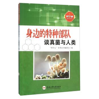 身边的特种部队 谈真菌与人类