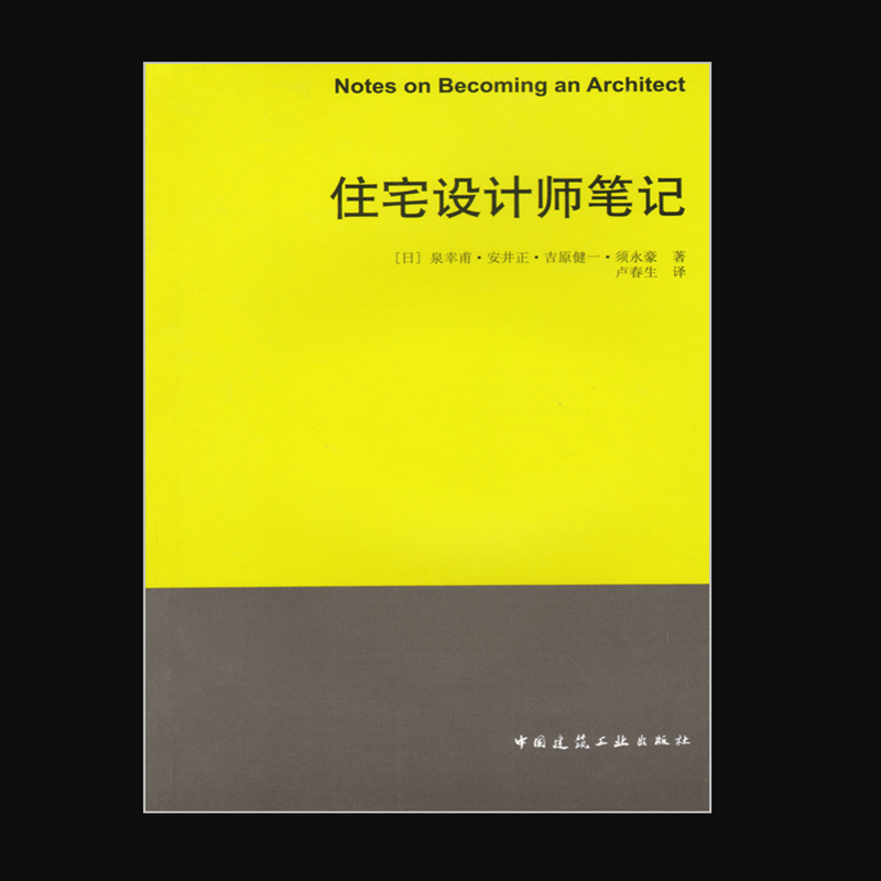 住宅设计师笔记 作者：(日)泉幸甫·安井正·吉原健一·须永豪· 须永豪著 版次：第1版