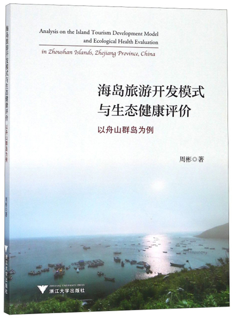 海岛旅游开发模式与生态健康评价 以舟山群岛为例