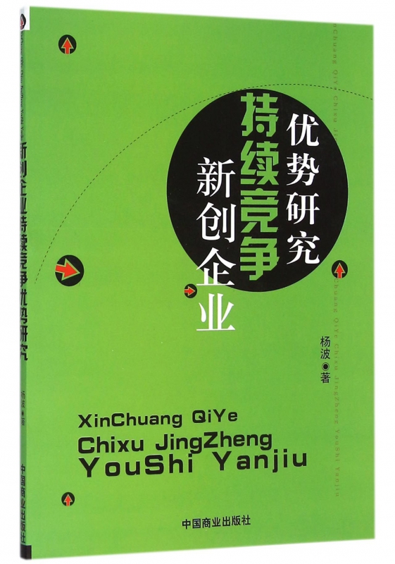 新创企业持续竞争优势研究