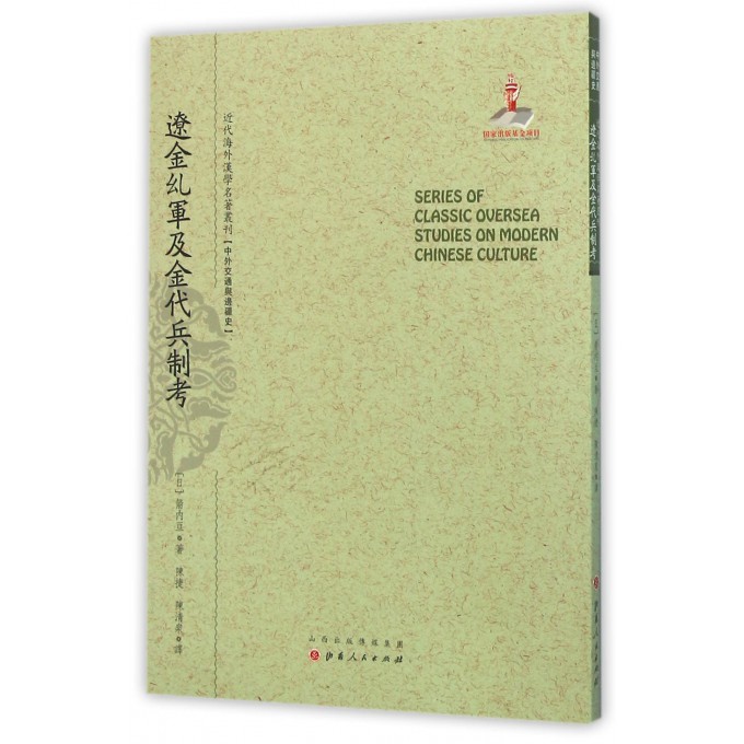 辽金乣军及金代兵制考/近代海外汉学名*丛刊
