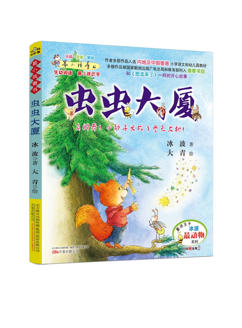 【官方正版】*小孩童书·*动物系列:虫虫大厦(彩绘注音版 扫码听故事)