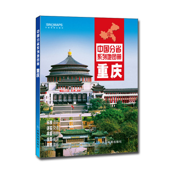 重庆 中国省份系列地图册