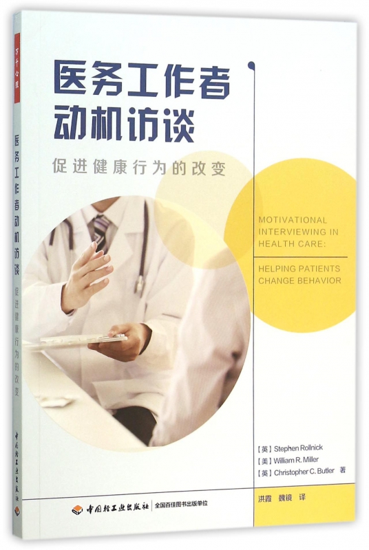 医务工作者动机访谈(促进健康行为的改变)