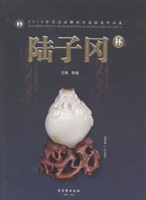 陆子冈杯:4中国玉石雕刻评选获奖作品集