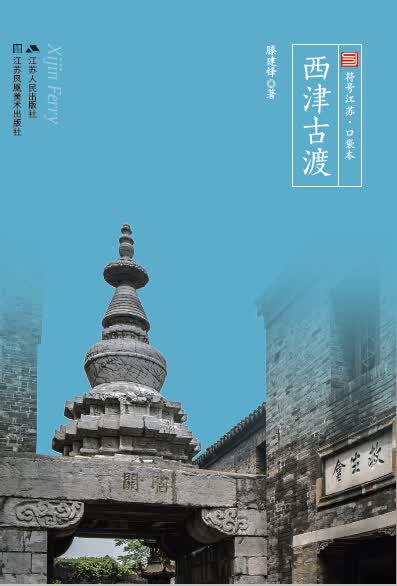 西津古渡9787214175311