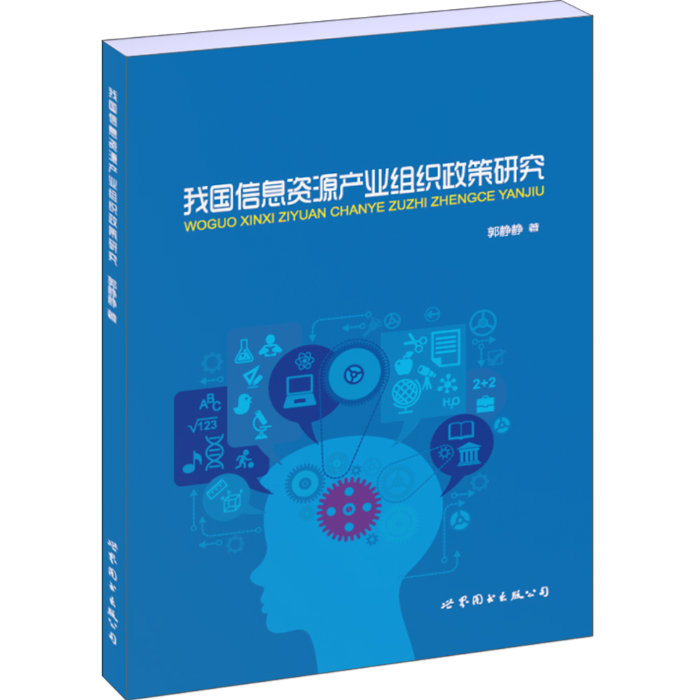 我国信息资源产业组织政策研究