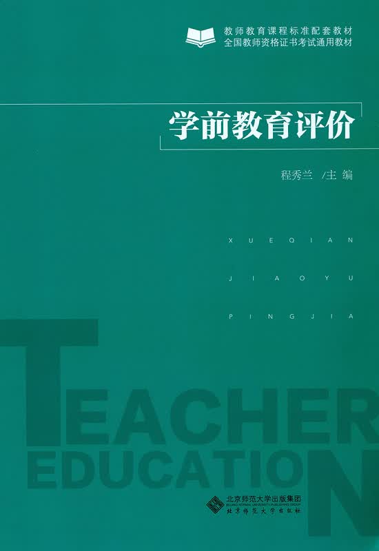 学前教育评价