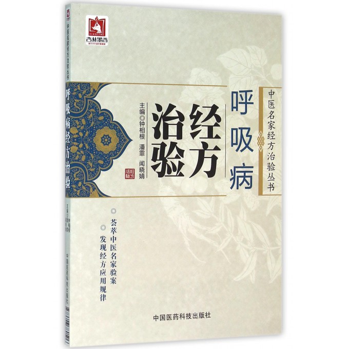 呼吸病经方治验/中医名家经方治验丛书