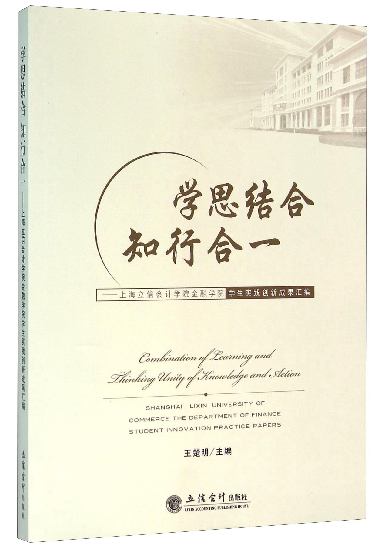 学思结合知行合一：上海立信会计学院金融学院学生实践创新成果汇编