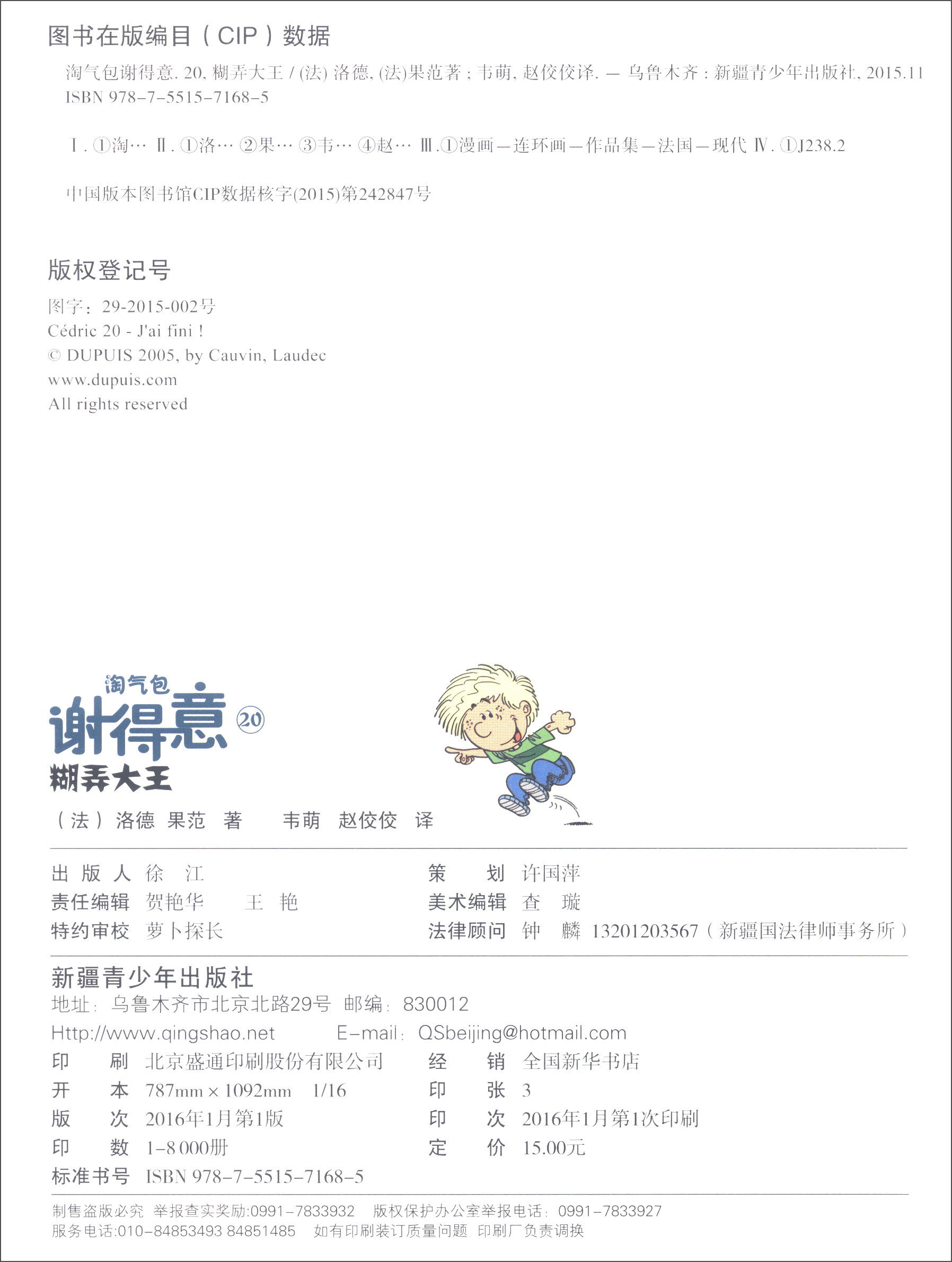 淘气包谢得意20：糊弄大王