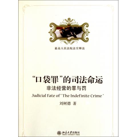口袋罪的司法命运(非法经营的罪与罚)