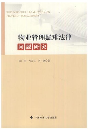 物业管理疑难法律问题研究