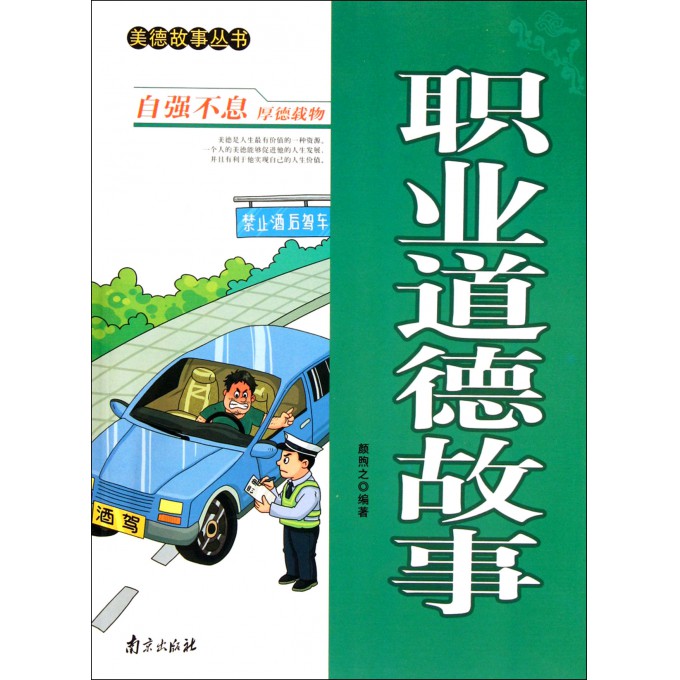 职业道德故事/美德故事丛书