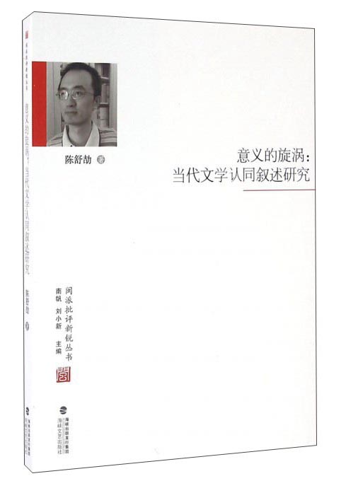 意义的旋涡：当代文学认同叙述研究