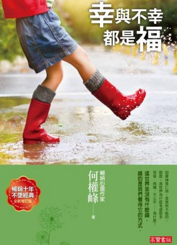 现货 幸與不幸都是福（新版）