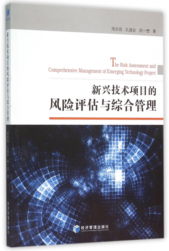 新兴技术项目的风险评估与综合管理