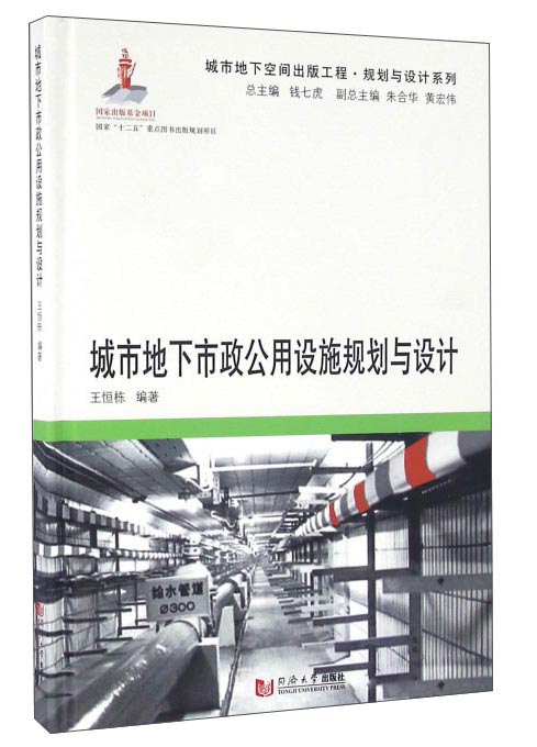 城市地下市政公用设施规划与设计