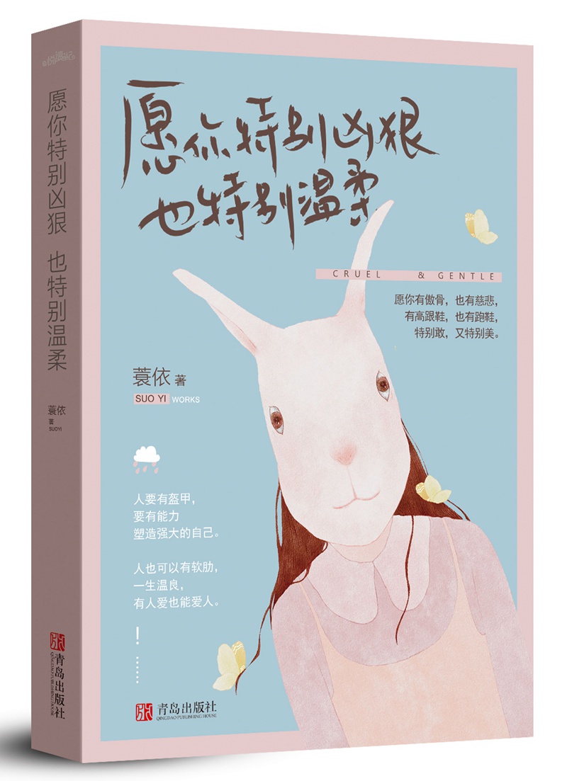 愿你特别凶狠，也特别温柔
