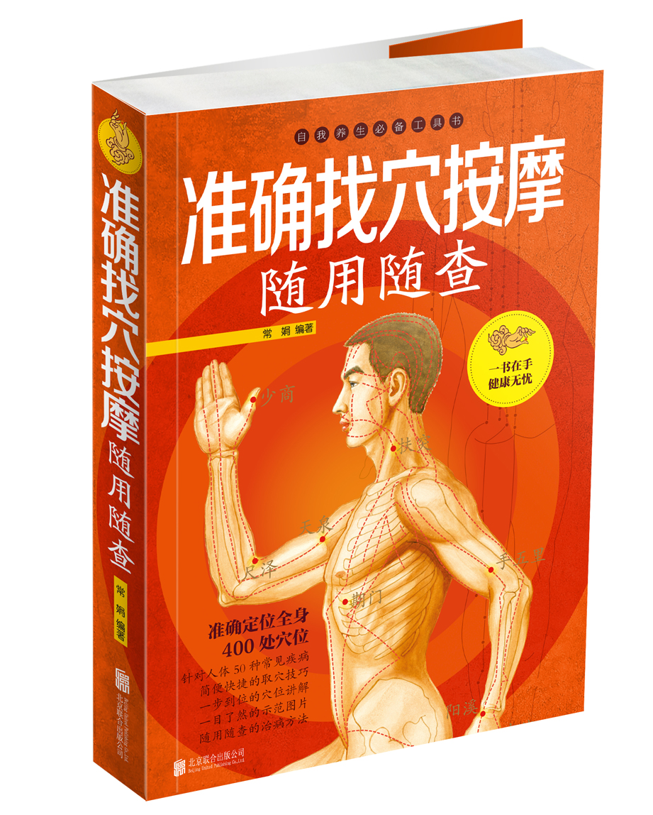 准确找穴随用随查