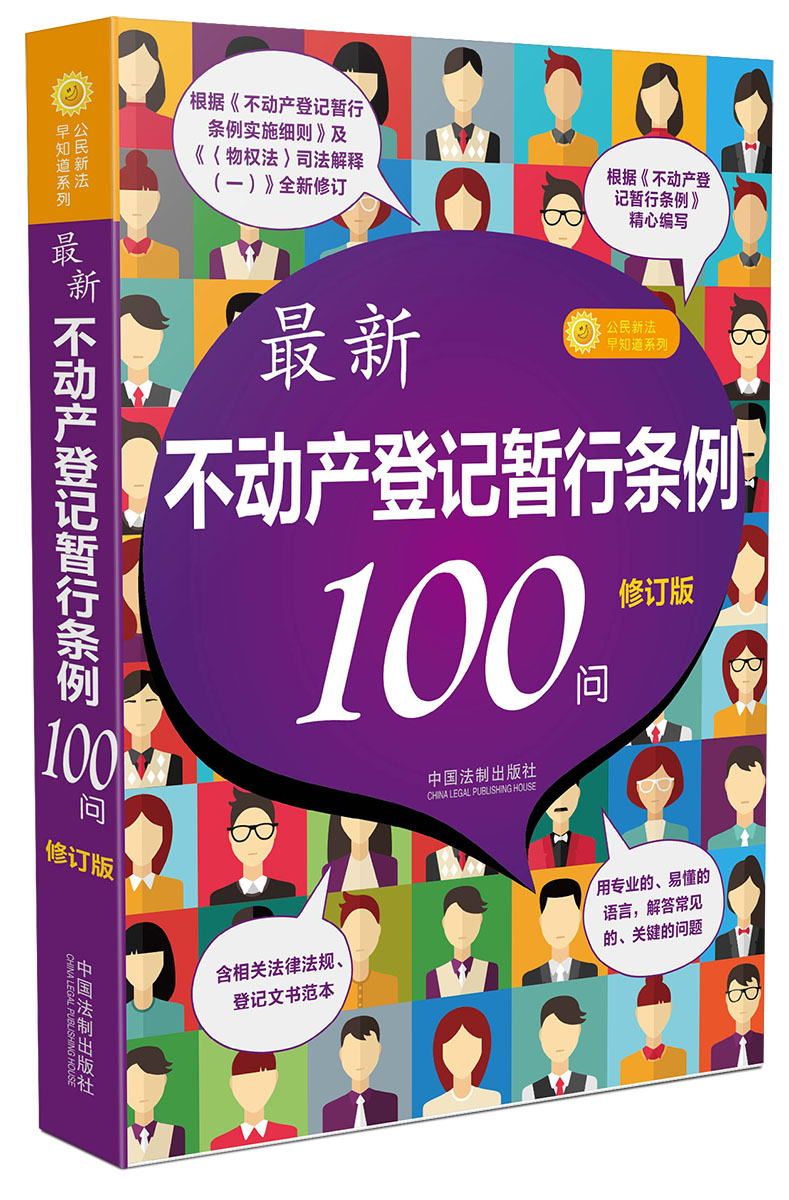 最新不动产登记暂行条例100问(修订版)