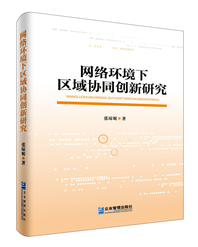 网络环境下区域协同创新研究